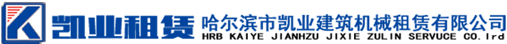 塔吊租赁-塔吊出租-升降机租赁-哈尔滨市凯业建筑机械租赁有限公司